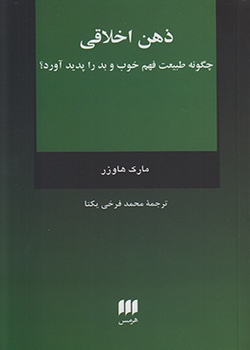 ذهن اخلاقی